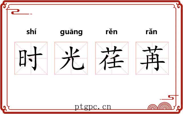 时光荏苒 时光荏苒