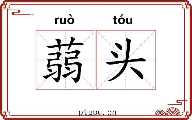 蒻头