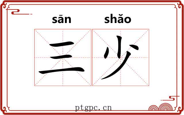 三少 三少