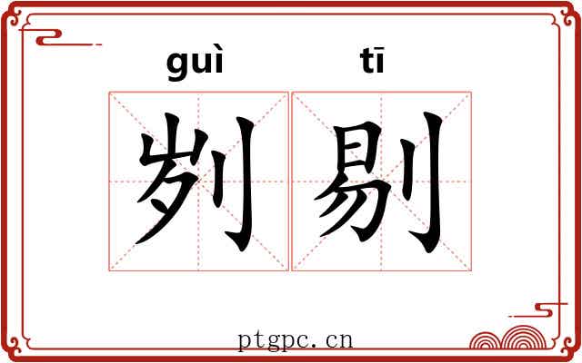 刿剔