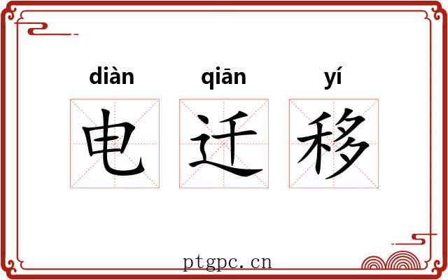 电迁移