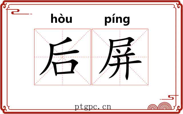 后屏 后屏