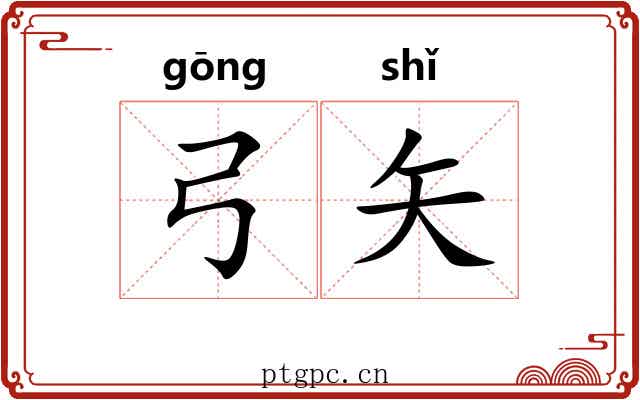弓矢