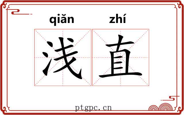 浅直