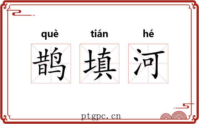 鹊填河