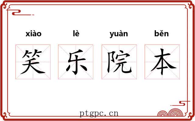 笑乐院本