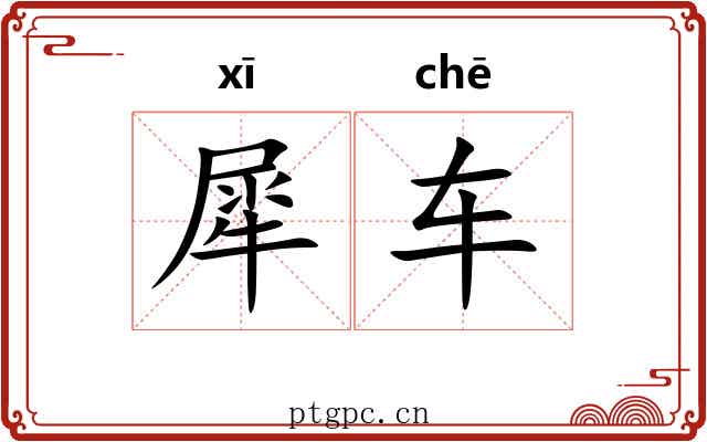 犀车