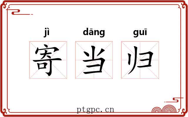 寄当归