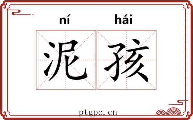 泥孩