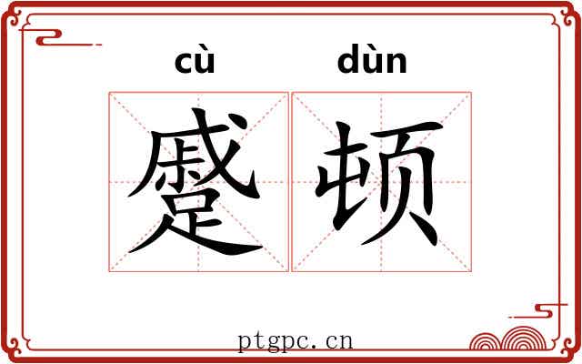蹙顿