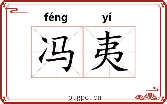 冯夷 冯夷