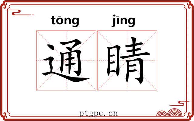 通睛 通睛
