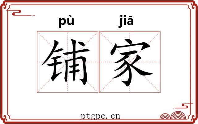 铺家