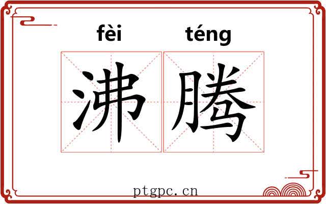 沸腾