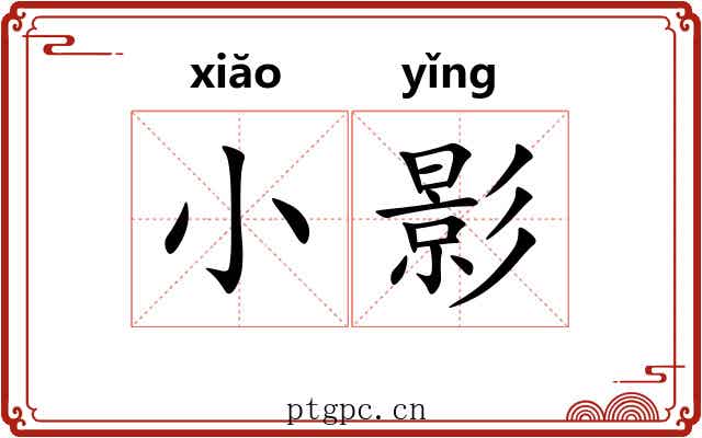 小影