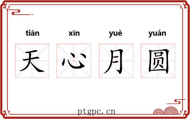 天心月圆