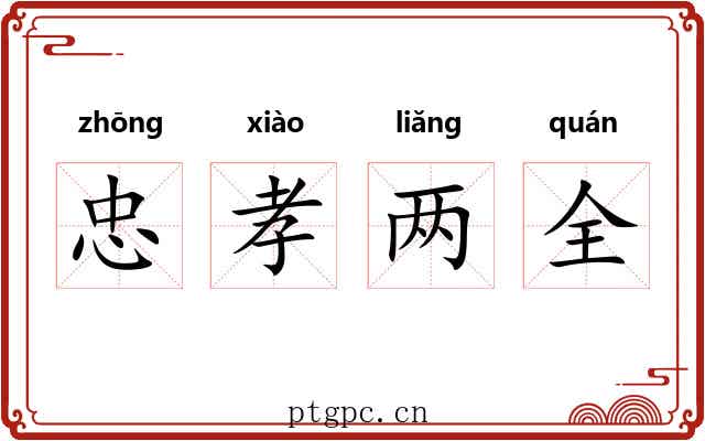 忠孝两全 忠孝两全