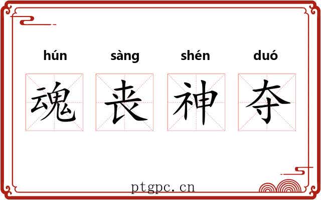 魂丧神夺 魂丧神夺