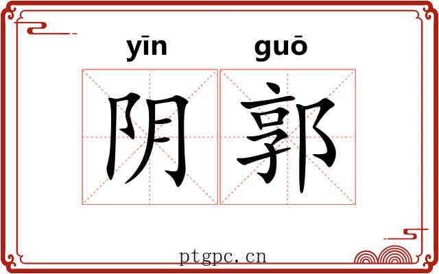 阴郭