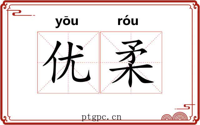 优柔