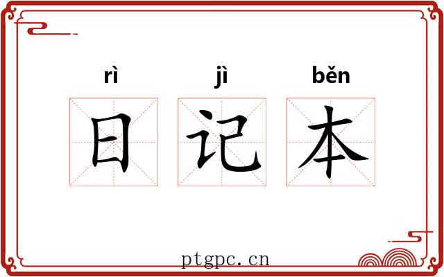 日记本