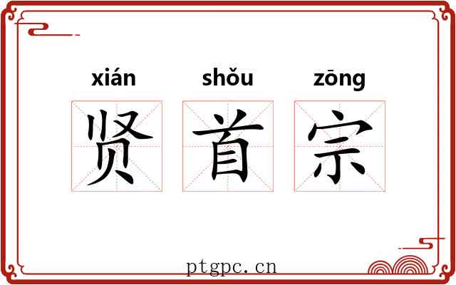贤首宗 贤首宗