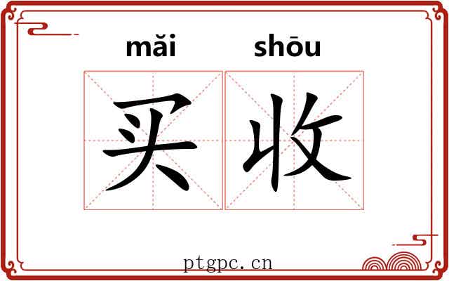 买收 买收