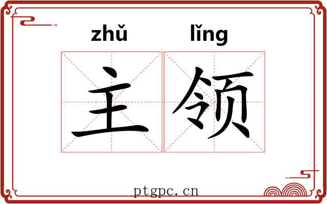 主领