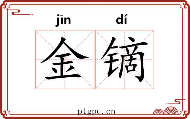 金镝 金镝
