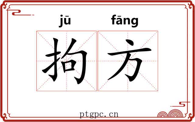 拘方 拘方