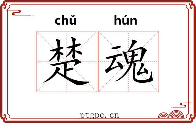 楚魂 楚魂