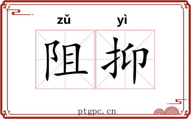 阻抑 阻抑