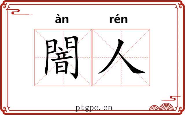 闇人