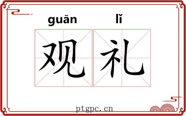 观礼