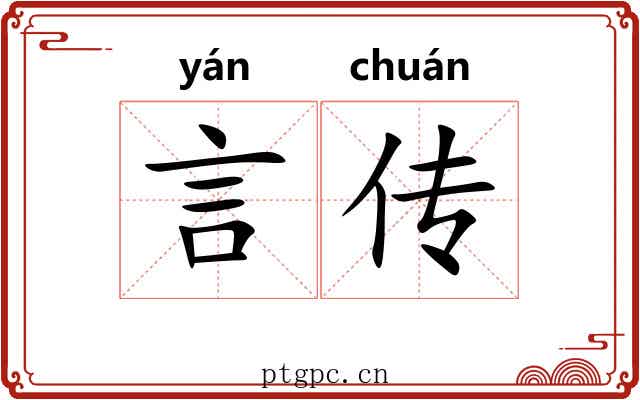 言传