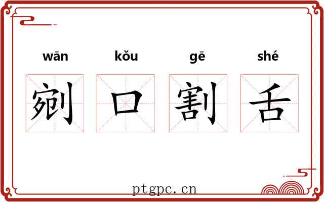 剜口割舌