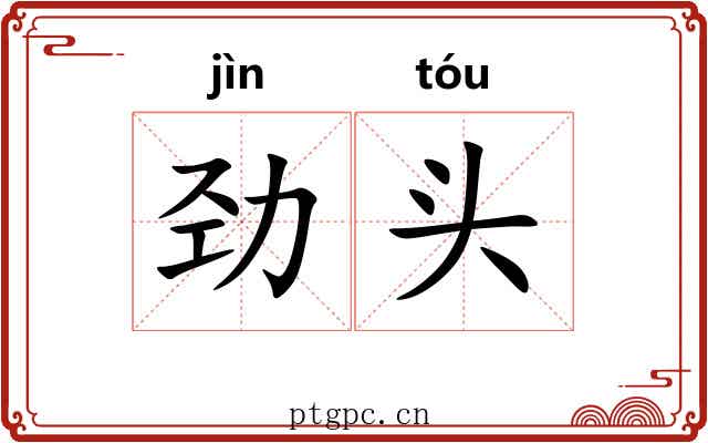 劲头
