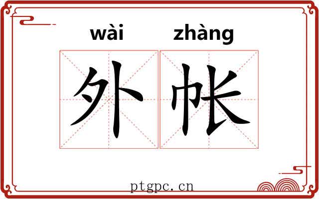 外帐