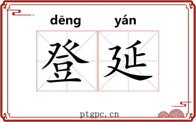登延