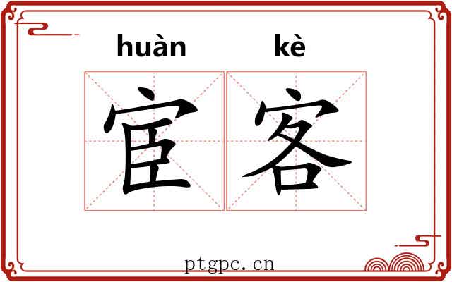 宦客