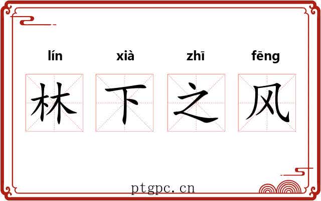 林下之风