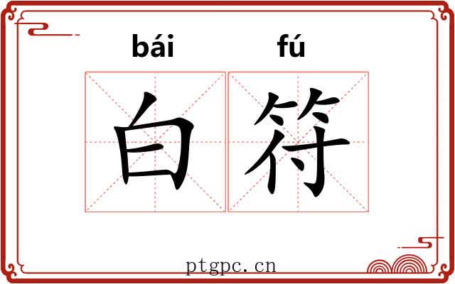 白符