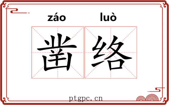 凿络