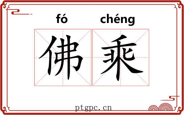 佛乘