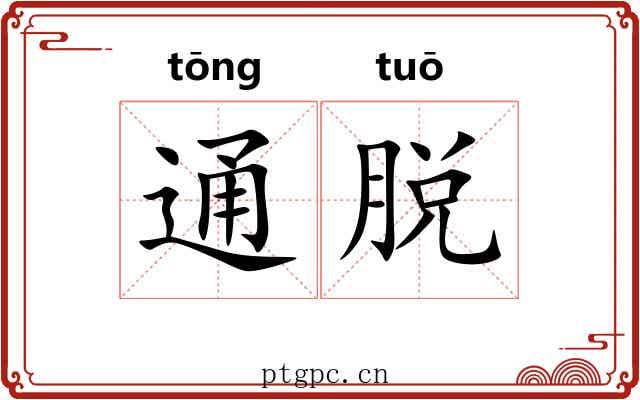 通脱 通脱