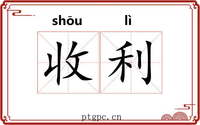 收利 收利