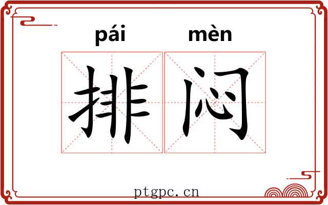 排闷 排闷