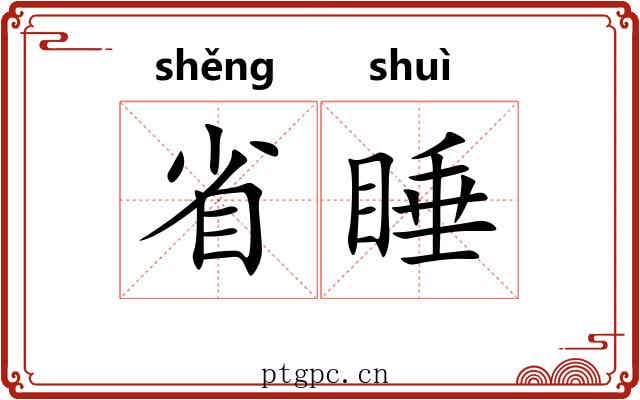 省睡 省睡