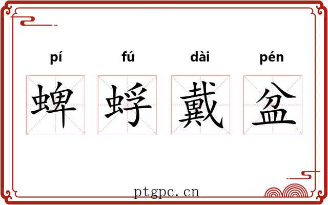 蜱蜉戴盆