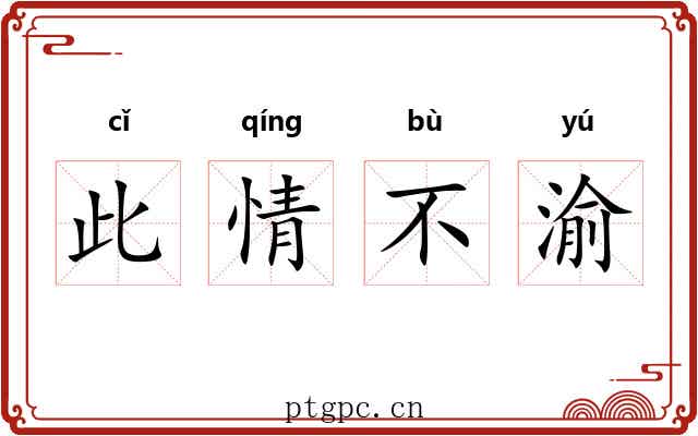 此情不渝 此情不渝